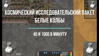 Factorio 1.1 [Схема белых колб] [45 and 1000 / min]