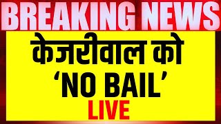 Supreme Court on Arvind Kejriwal Live: जमानत लेने गए अरविंद फंस गए | Delhi Liquor Scam | AAP VS BJP