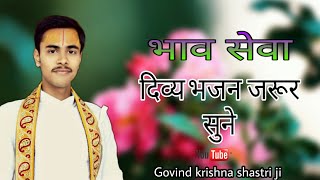 😍 मेरे कष्ट तू मिटा दे दुनिया बनाने वाले 😍  बहुत सुंदर भाव जरूर सुने Shri govind ji🙏🙏