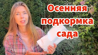 Не упустите время! Эффективная осенняя подкормка всего сада. Готовим сад к зиме правильно