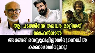 മോഹൻലാലിനെ കാരണം ഗതിപിടിച്ച സിനിമ! | Mohanlal's important help