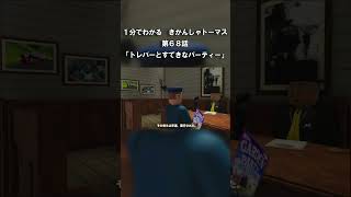 １分でわかる きかんしゃトーマス第６８話「トレバーとすてきなパーティー」#short