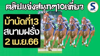 คลิปม้าแข่ง 2 เม.ย. 66 ที่สนามฝรั่ง ครบครันทั้ง 10 เที่ยว ติดตามกันครับสำหรับผู้สนใจ