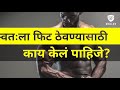 स्वतःला फिट ठेवण्यासाठी काय करावे fitness tips in marathi💪💪