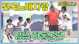 전국노래자랑 경남 하동군편  [전국송해자랑] KBS 방송(2000.7.3)