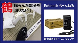 折り鶴の膨らんだ部分を切断したい・・・超音波カッターZO-30編(紙切断)