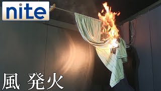 【nite-ps】照明器具「4.風の影響でセンサーライト近傍の布が発火」