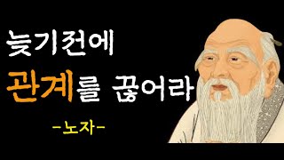 외워로도 피해야 할 사람 / 노자의 인생철학 / [도덕경]