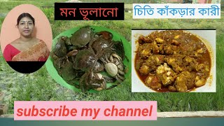 চিতি কাঁকড়ার কারী/छोटा केकड़ा कारी/ little crab curry.