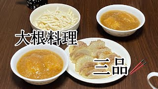 【我が家の料理】旬の大根を使い切る！/大根料理三品