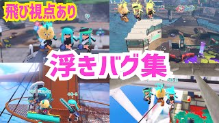 【楽しい】ラグなしで高いところに行ける！浮きバグ集/ショクワンダーバグ【スプラトゥーン3バグ】【Splatoon3 glitch】