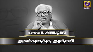 பேராசிரியர் பெருந்தகை | Tribute to Prof.K.Anbazhagan