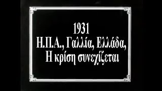 1931 Η.Π.Α., Γαλλία, Ελλάδα, Η κρίση συνεχίζεται