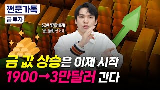 금(Gold) 가격 1900→3만 달러 간다?｜금 ETF 보다 ○○ 투자가 좋다｜ '골드플레이션' 저자 조규원 작가(양베리)