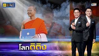 เช้าข่าวเข้ม | 28 ธันวาคม 2566 | FULL | TOP NEWS