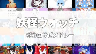 【手描き妖怪ウォッチ】ボカロサビメドレー【合作企画】