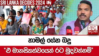 නාමල් ගේන බදු - ''ඒ මානසිකත්වයෙන් රට මුදවන්නම්''