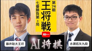 藤井聡太王将vs永瀬拓矢九段、ALSOK杯第74期王将戦七番勝負第３局。