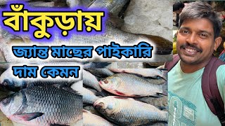 বাঁকুড়া জ্যান্ত মাছের পাইকারি বাজার #fishmarket #fish #mach