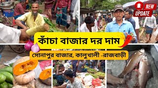 কাঁচা বাজার দর দাম | সোনাপুর বাজার, কালুখালী -রাজবাড়ী | প্রতিদিনের বাজার দর- আজকের আপডেট সহ ২০২৩