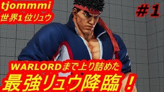 スト5CE ストリートファイター5　世界1位 tjommmi リュウ 01