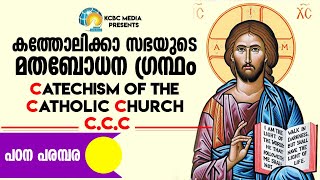 CCC - CHAPTER - 218 - കത്തോലിക്കാസഭയുടെ  മതബോധനഗ്രന്ഥം BR.THOMAS PAUL