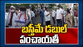 బస్తీమే డబుల్ పంచాయతీ | Congress Leaders Visited Double Bedroom Houses in Hyderabad | 10TV News