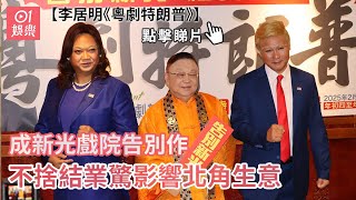 李居明《粵劇特朗普》成新光戲院告別作 不捨結業驚影響北角生意｜01娛樂｜李居明｜龍貫天｜陳鴻進｜粵劇特朗普