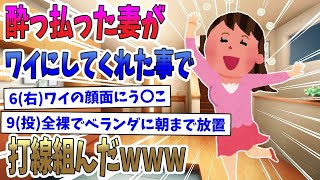 【2ch面白いスレ】酔っぱらった妻がワイにしてくれたことで打線組んだｗｗｗ