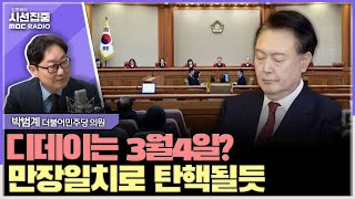 [시선집중] 與, 문형배 탄핵? 헌정질서 최대 위기... 박근혜 때가 양질이었다 - 박범계 더불어민주당 의원, MBC 250214 방송