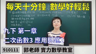 實力數學教室 910111[國中九下] 第一章 二次函數3 應用問題2