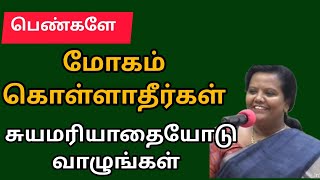 பெண்களே எது மீதும் மோகம் கொள்ளாதீர்கள் /Parveen Sultana Motivational speech Tamil