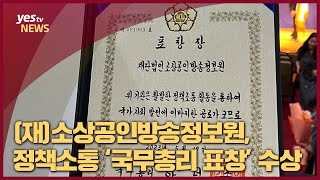 [yestv뉴스] (재)소상공인방송정보원, 정책소통 ‘국무총리 표창’ 수상