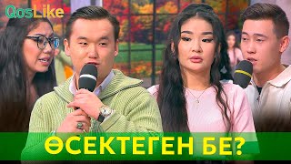 Өседі деген Еркеш Арунаны өсектегенбе?