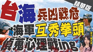 【鄭亦真辣晚報】中線對峙! 迪化艦.蘭陽艦花蓮外海\