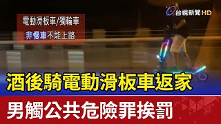 酒後騎電動滑板車返家  男觸公共危險罪挨罰