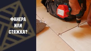 Укладка паркета. На ФАНЕРУ или СТЯЖКУ? Разбираемся в этом вопросе!