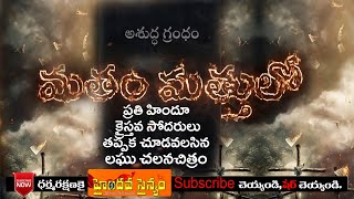 మతం మత్తులో | Matham Matthulo | క్రైస్తవ సోదరులకు క్రిస్మస్ కానుక # Hindu Shortfilm