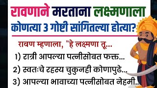 ❤️रावणाने मरताना लक्ष्मणला कोणत्या तीन गोष्टी सांगितल्या | Swami Samarth Vichar Marathi|