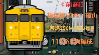 【BVE5】《前編》福塩線 普通256M 福山行きを115系3両編成で運転！！