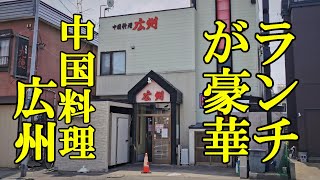 ランチメニューが豪華！中国料理 広州【青森県青森市】