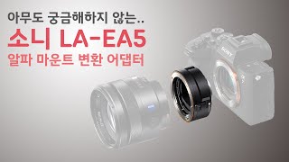 소니 알파 마운트 변환 어댑터 LA-EA5