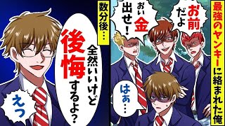 地元で一番の最強ヤンキーに絡まれた俺→ヤンキー「おいお前！ちょっと金、貸してくれや！」俺「いいけど！」不良「え…？」→実は…【スカッと】【アニメ】【漫画】【2ch】【総集編】