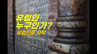 유럽인들을 구분하는 방법 (feat. 유럽인종들의 역사)