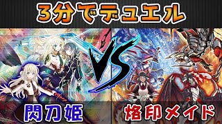 【遊戯王】烙印ドラゴンメイドVS閃刀姫【３分でデュエル】