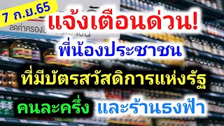 แจ้งเตือนด่วน! พี่น้องประชาชนที่มีบัตรสวัสดิการแห่งรัฐ คนละครึ่ง และร้านธงฟ้า