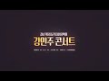 강민주자선콘서트