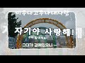 강경민ㅡ미우나 고우나 내사랑 ㅡ이노래는 가이드 곡입니다