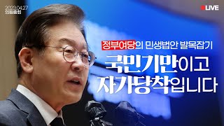 [LIVE] 정부여당은 국민과의 약속을 지키기 바랍니다