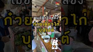 เมย์พาไปลองก๋วยเตี๋ยวไก่บุฟเฟ่ต์ อิ่มจุกๆ ราคาเริ่มต้น 50฿ #vlog #vlogger #buffet #ก๋วยเตี๋ยว